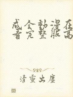 成全动漫在线观看完整版高清