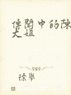 传闻中的陈芊芊大姐