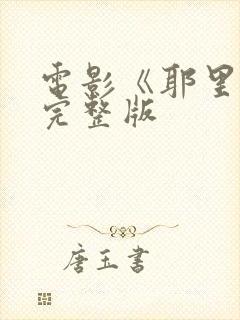 电影《耶里肖》完整版