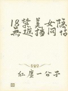 18禁美女隐私无遮挡网站封面