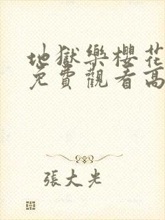 地狱乐樱花动漫免费观看高清封面