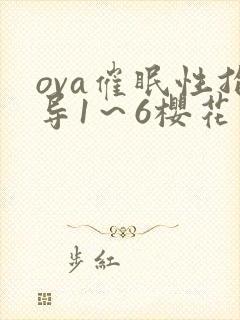 ova催眠性指导1～6樱花动漫封面