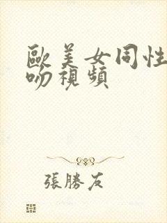 欧美女同性恋激吻视频