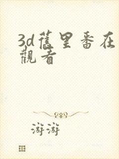 3d旧里番在线观看