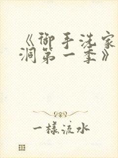 《御手洗家的墙洞第一季》免费观看