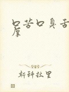 口苦口臭舌苔黄厚