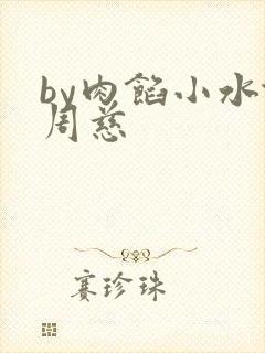 by肉馅小水饺周慈