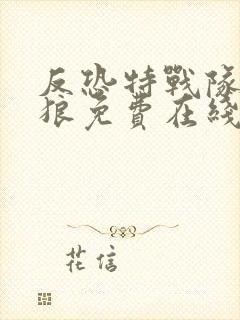 反恐特战队之天狼免费在线观看