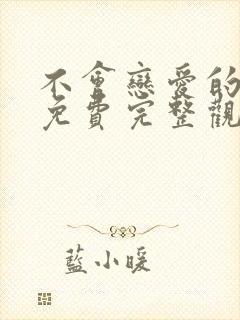 不会恋爱的我们免费完整观看封面