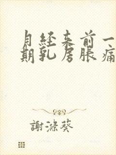 月经来前一个星期乳房胀痛怎么办