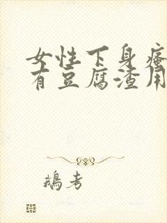 女性下身瘙痒伴有豆腐渣用什么药