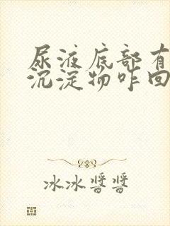 尿液底部有白色沉淀物咋回事