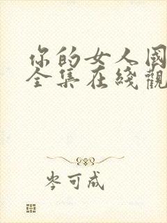 你的女人国语版全集在线观看封面