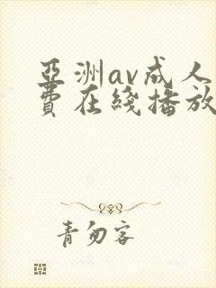 亚洲av成人免费在线播放