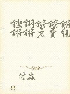 铿钢锵锵锵锵锵锵锵免费观看封面