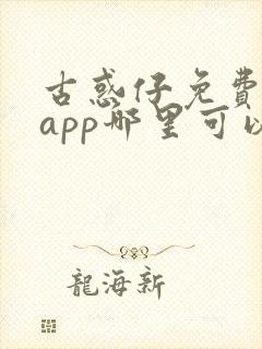 古惑仔免费漫画app哪里可以看