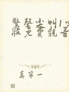 惊声尖叫1完整版免费观看