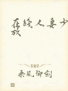 在线人妻少妇播放