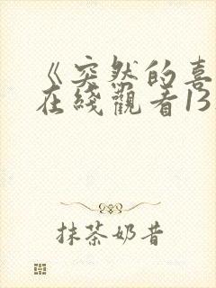 《突然的喜欢》在线观看13集免费封面