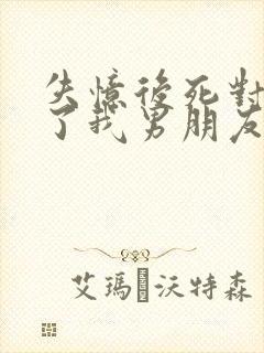 失忆后死对头成了我男朋友广播剧完整版