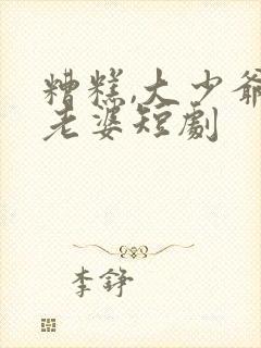 糟糕,大少爷怕老婆短剧