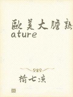 欧美大胆熟妇mature