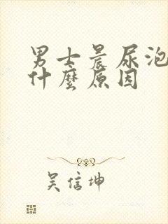 男士晨尿泡沫多什么原因