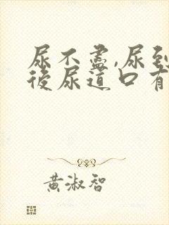 尿不尽,尿到最后尿道口有点疼