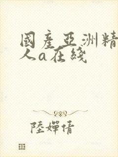 国产亚洲精品成人a在线