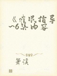 《催眠指导》1~6集内容