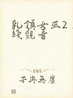 乳镇女巫2 在线观看