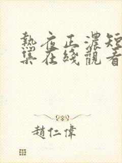 热夜正浓短剧全集在线观看封面