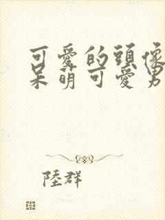 可爱的头像卡通呆萌可爱男生