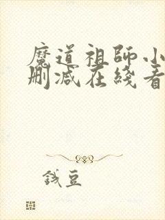 魔道祖师小说未删减在线看