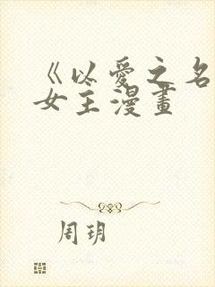 《以爱之名》双女主漫画