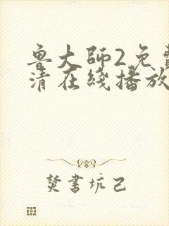 鲁大师2免费高清在线播放封面