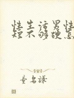 性生活男性时间短不够硬怎么治疗封面