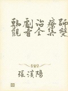 韩剧治疗师在线观看全集双男主