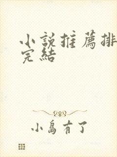 小说推荐排行榜完结封面