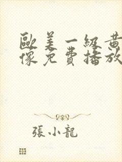 欧美一级黄色录像免费播放