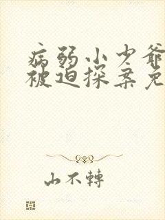 病弱小少爷又在被迫探案免费阅读封面