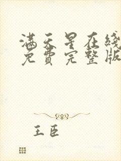 满天星在线观看免费完整版封面