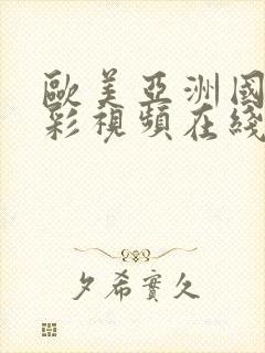 欧美亚洲国产精彩视频在线封面