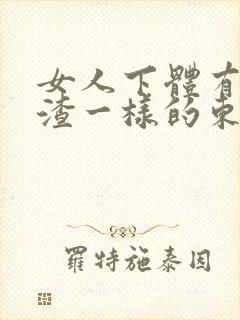 女人下体有豆腐渣一样的东西封面