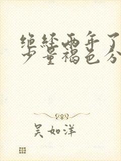 绝经两年了又有少量褐色分泌物