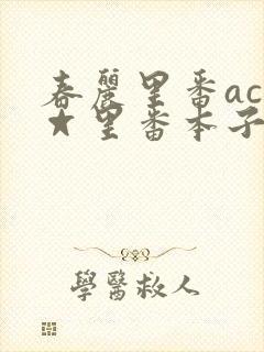 春丽里番acg☆里番本子全彩封面