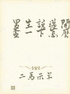 男生说迈开腿检查一下怎么回复