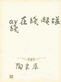 av在线超碰在线
