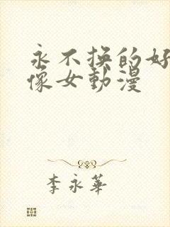 永不换的好看头像女动漫封面