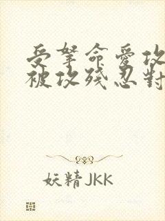 受拿命爱攻,却被攻残忍对待的小说